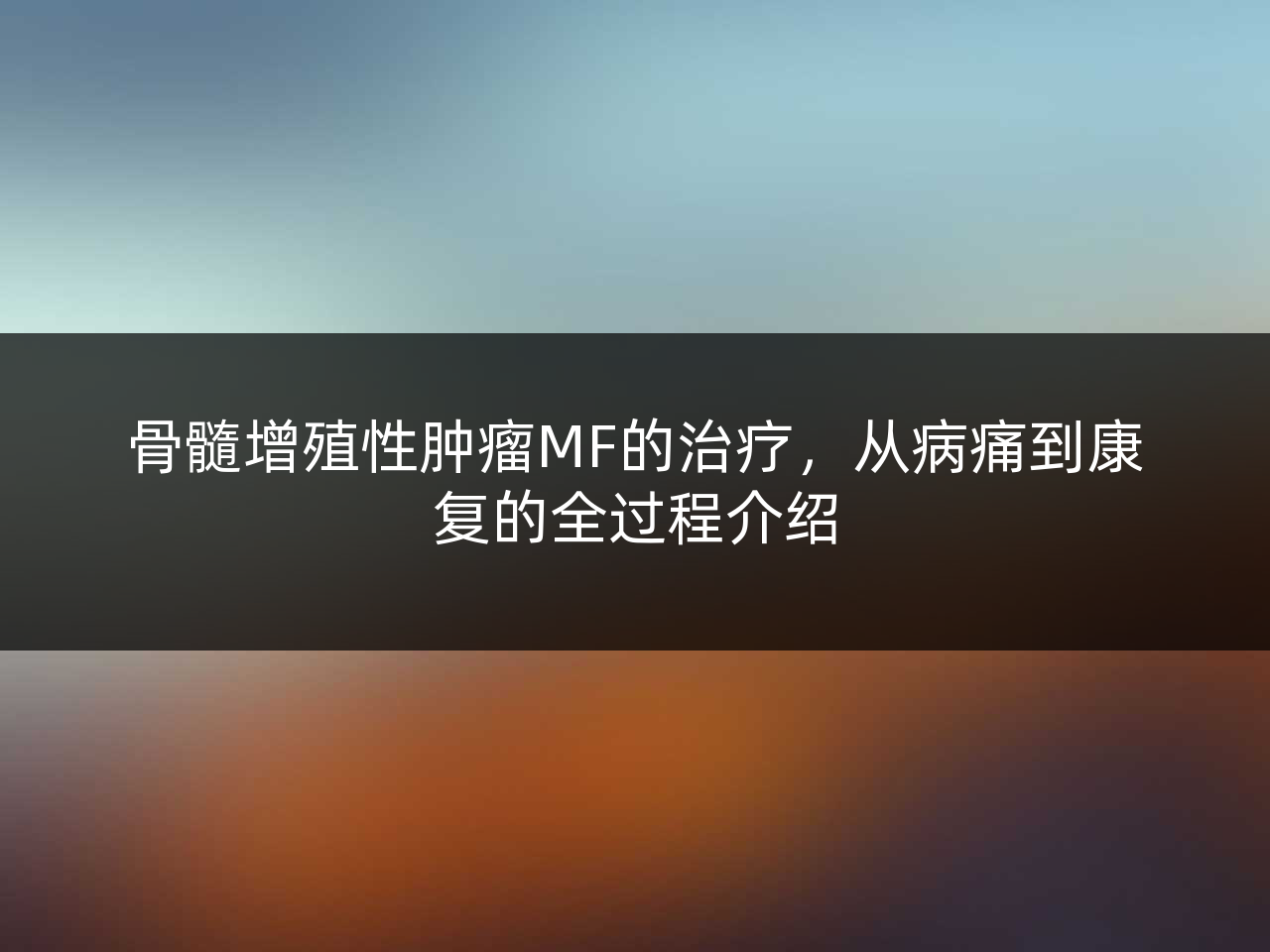 骨髓增殖性肿瘤MF的治疗,从病痛到康复的全过程介绍