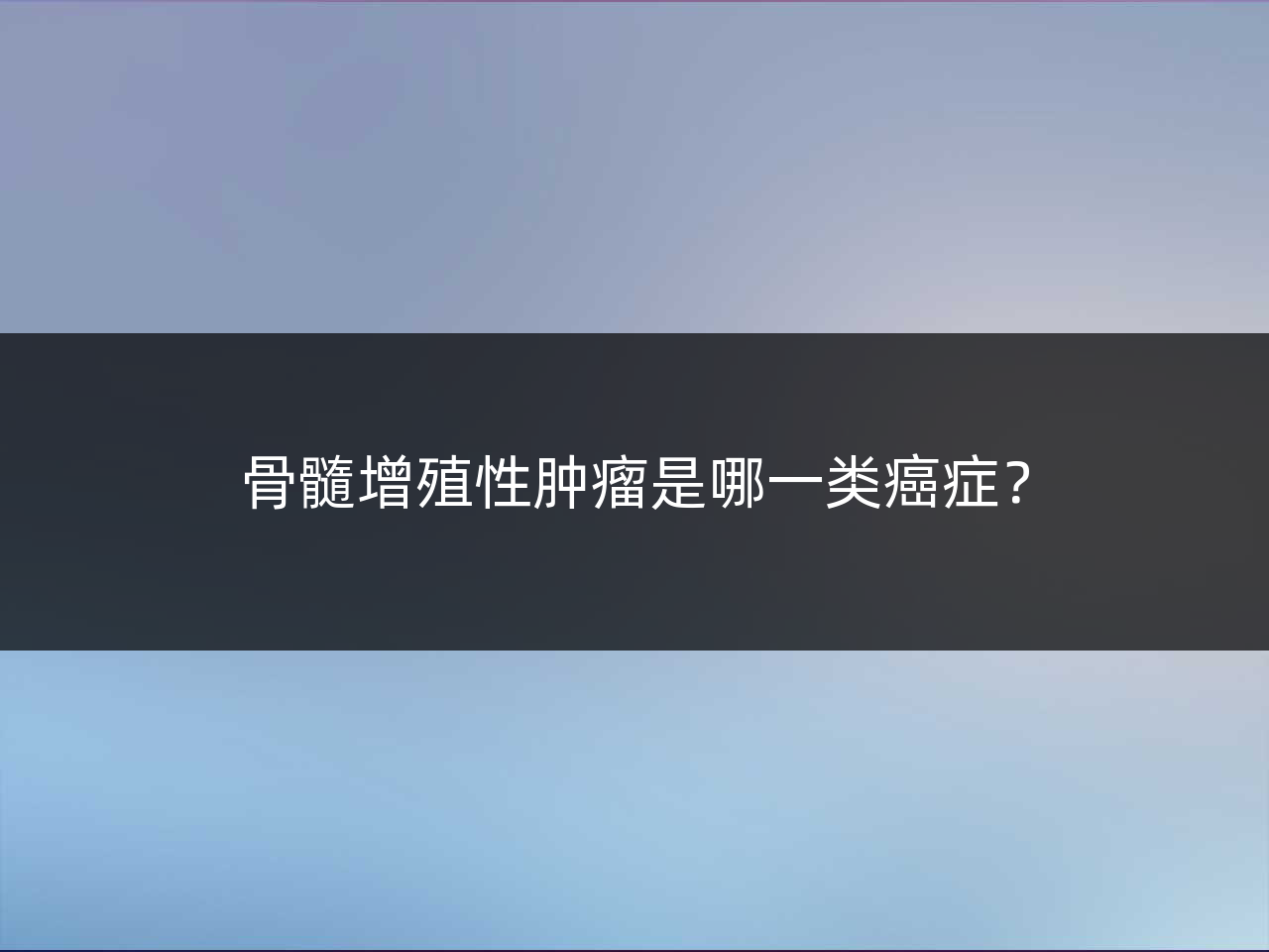 骨髓增殖性肿瘤是哪一类癌症?