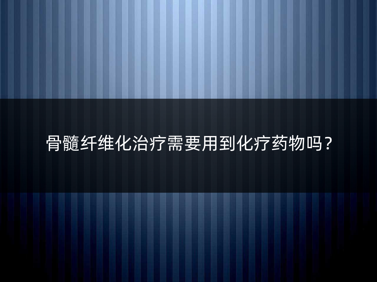 骨髓纤维化治疗需要用到化疗药物吗?