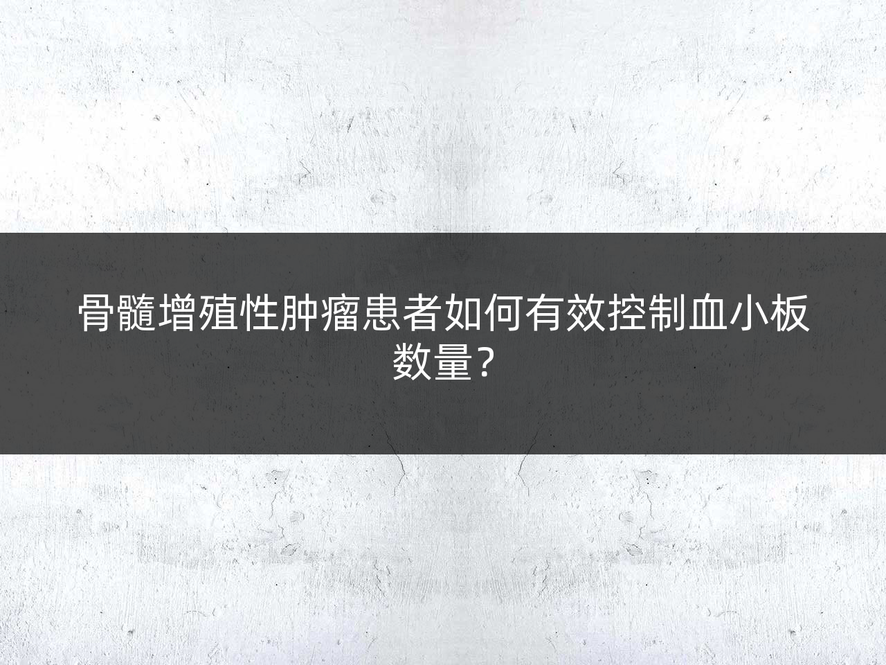 骨髓增殖性肿瘤患者如何有效控制血小板数量?