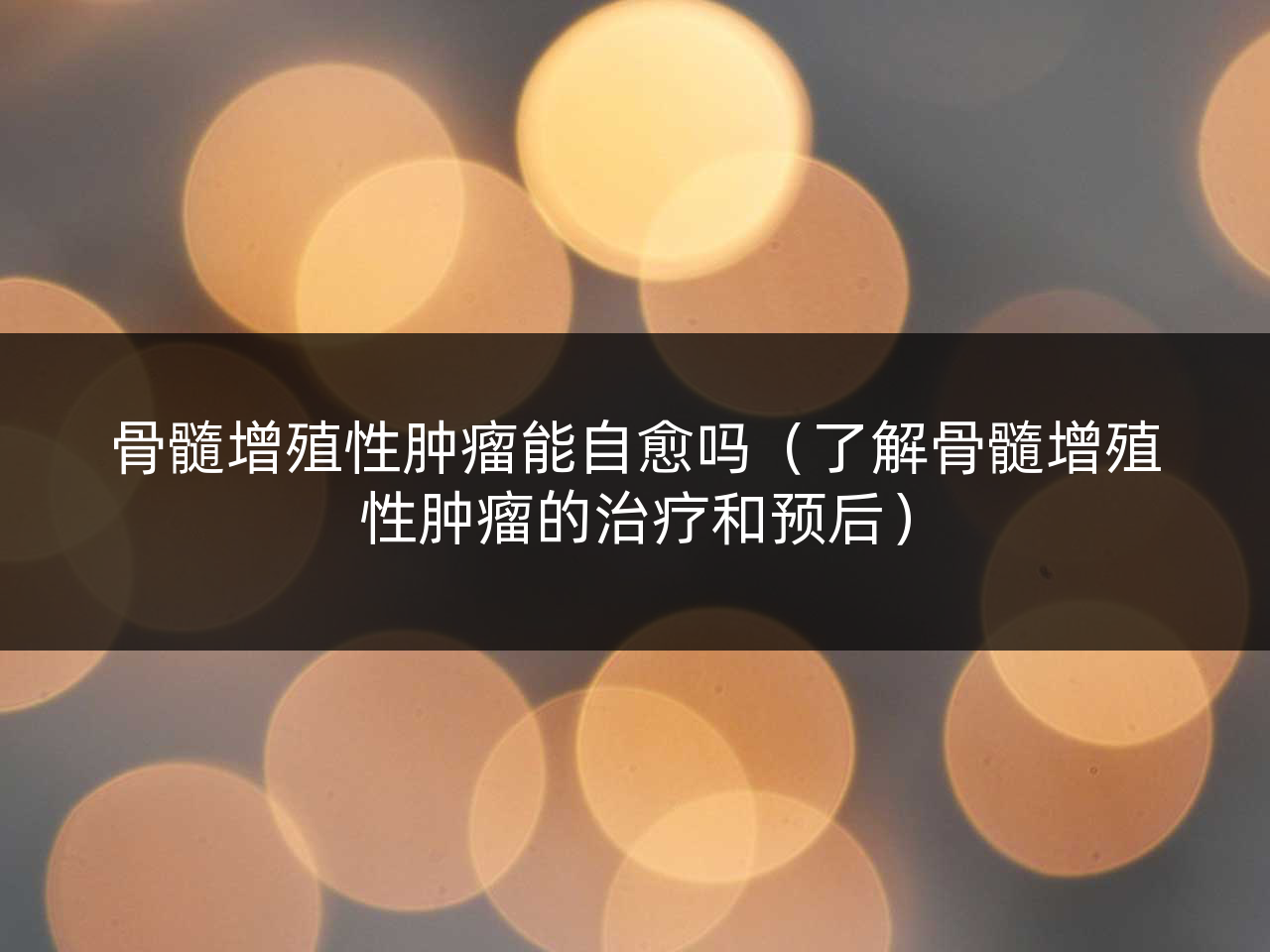 骨髓增殖性肿瘤能自愈吗(了解骨髓增殖性肿瘤的治疗和预后)