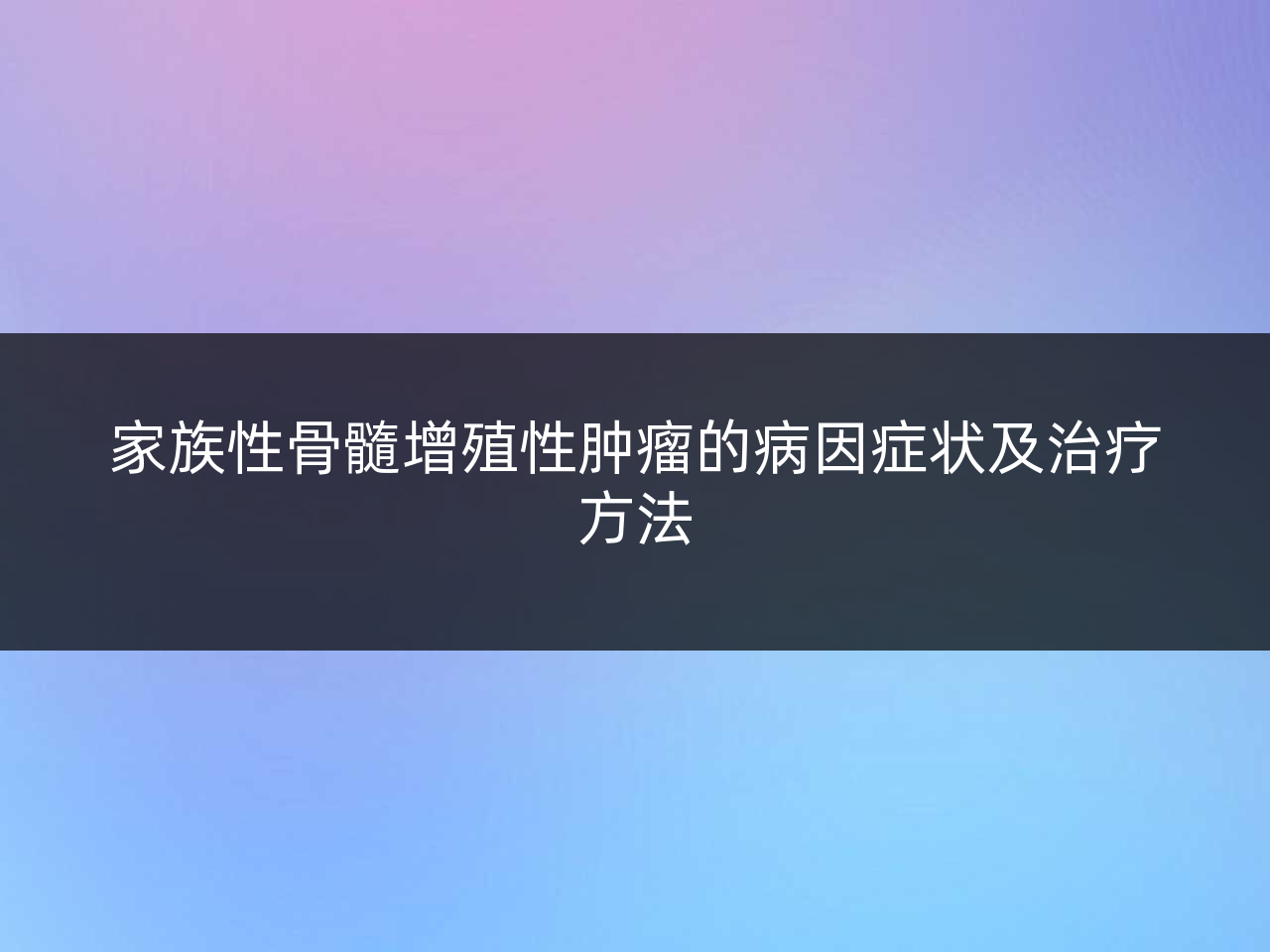 家族性骨髓增殖性肿瘤的病因症状及治疗方法