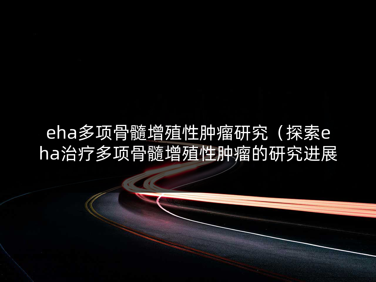 eha多项骨髓增殖性肿瘤研究(探索eha治疗多项骨髓增殖性肿瘤的研究进展)