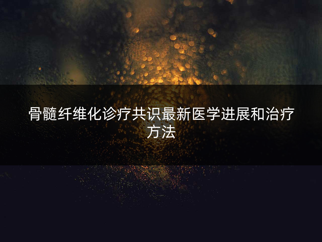骨髓纤维化诊疗共识最新医学进展和治疗方法