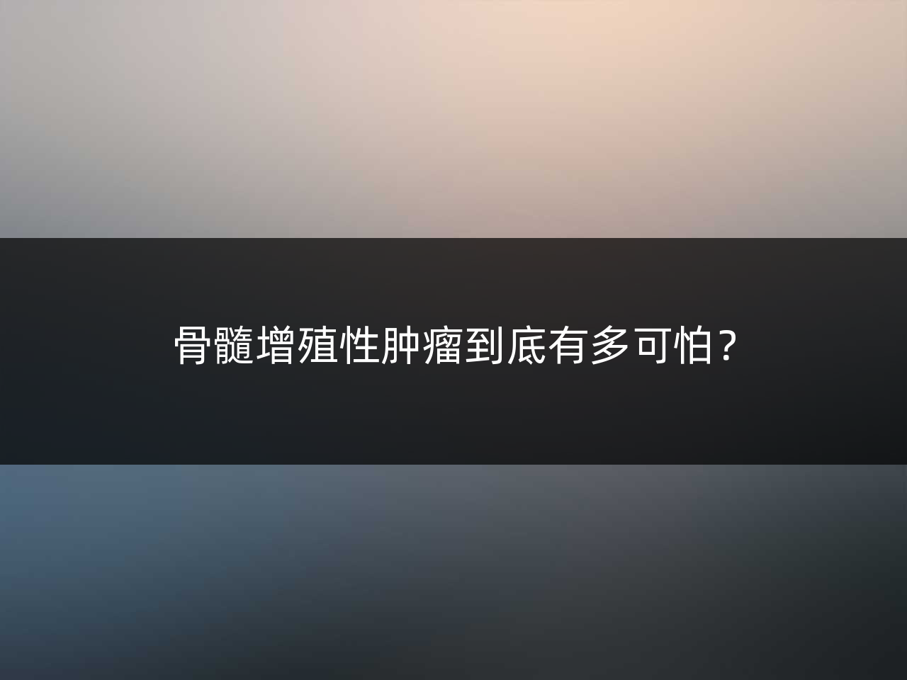 骨髓增殖性肿瘤到底有多可怕?