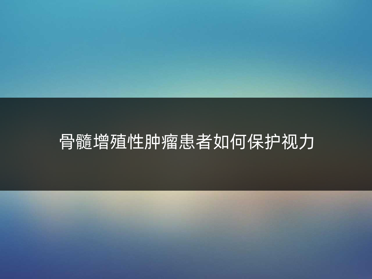 骨髓增殖性肿瘤患者如何保护视力