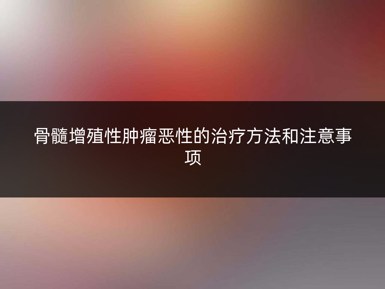 骨髓增殖性肿瘤恶性的治疗方法和注意事项