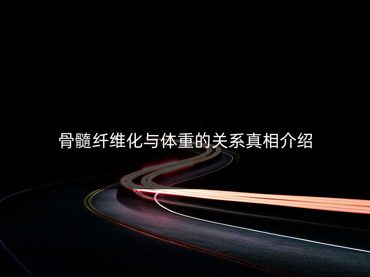 骨髓纤维化与体重的关系真相介绍
