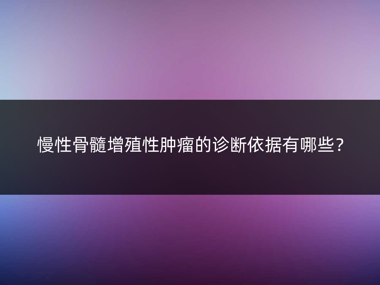 慢性骨髓增殖性肿瘤的诊断依据有哪些?