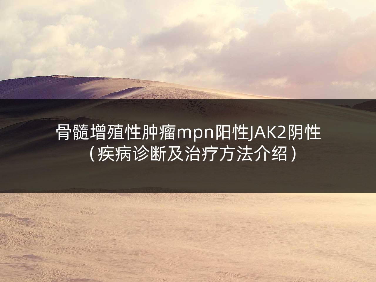 骨髓增殖性肿瘤mpn阳性JAK2阴性(疾病诊断及治疗方法介绍)
