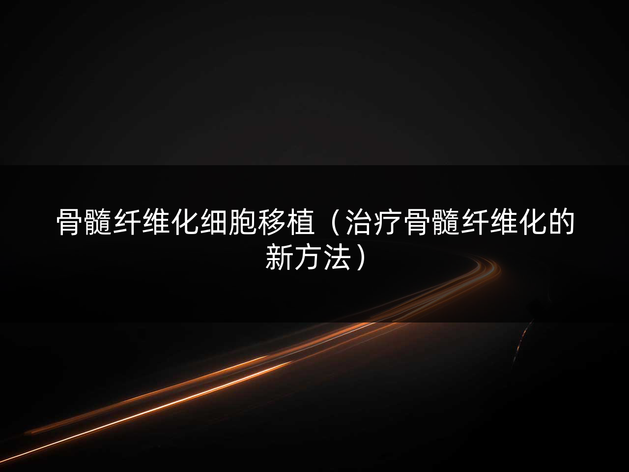 骨髓纤维化细胞移植(治疗骨髓纤维化的新方法)