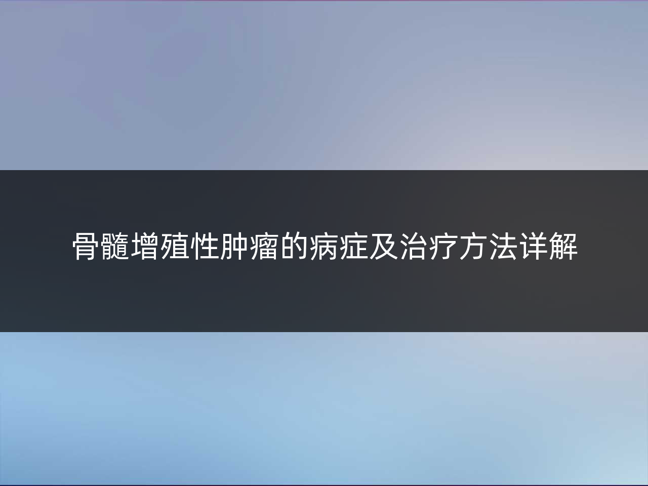 骨髓增殖性肿瘤的病症及治疗方法详解