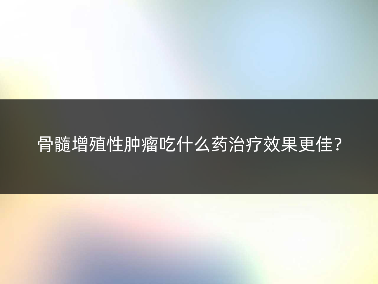 骨髓增殖性肿瘤吃什么药治疗效果更佳?