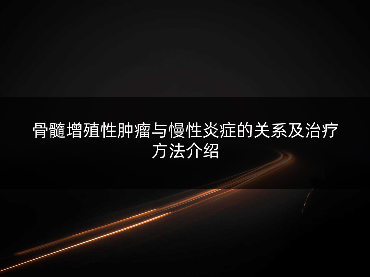 骨髓增殖性肿瘤与慢性炎症的关系及治疗方法介绍