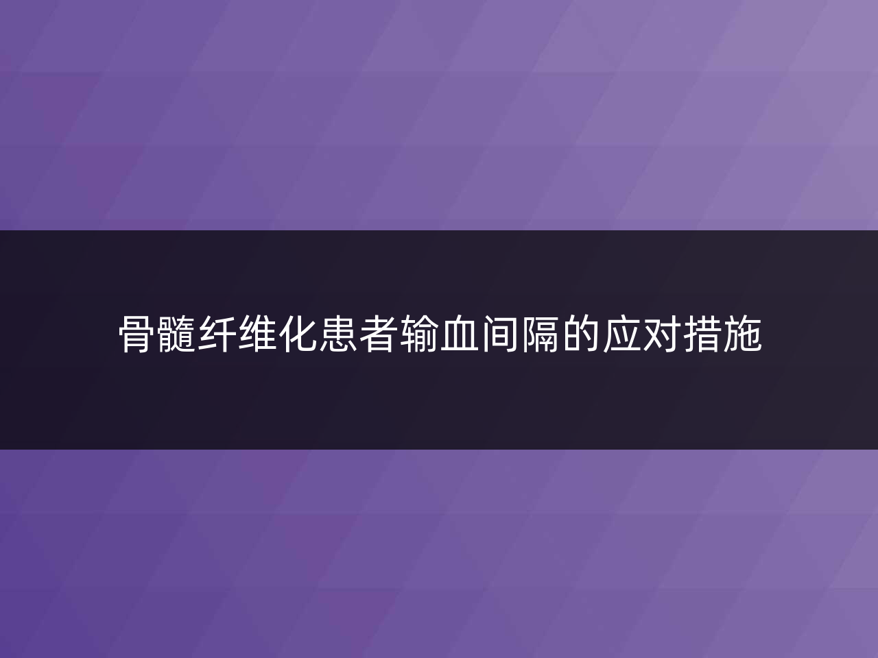 骨髓纤维化患者输血间隔的应对措施