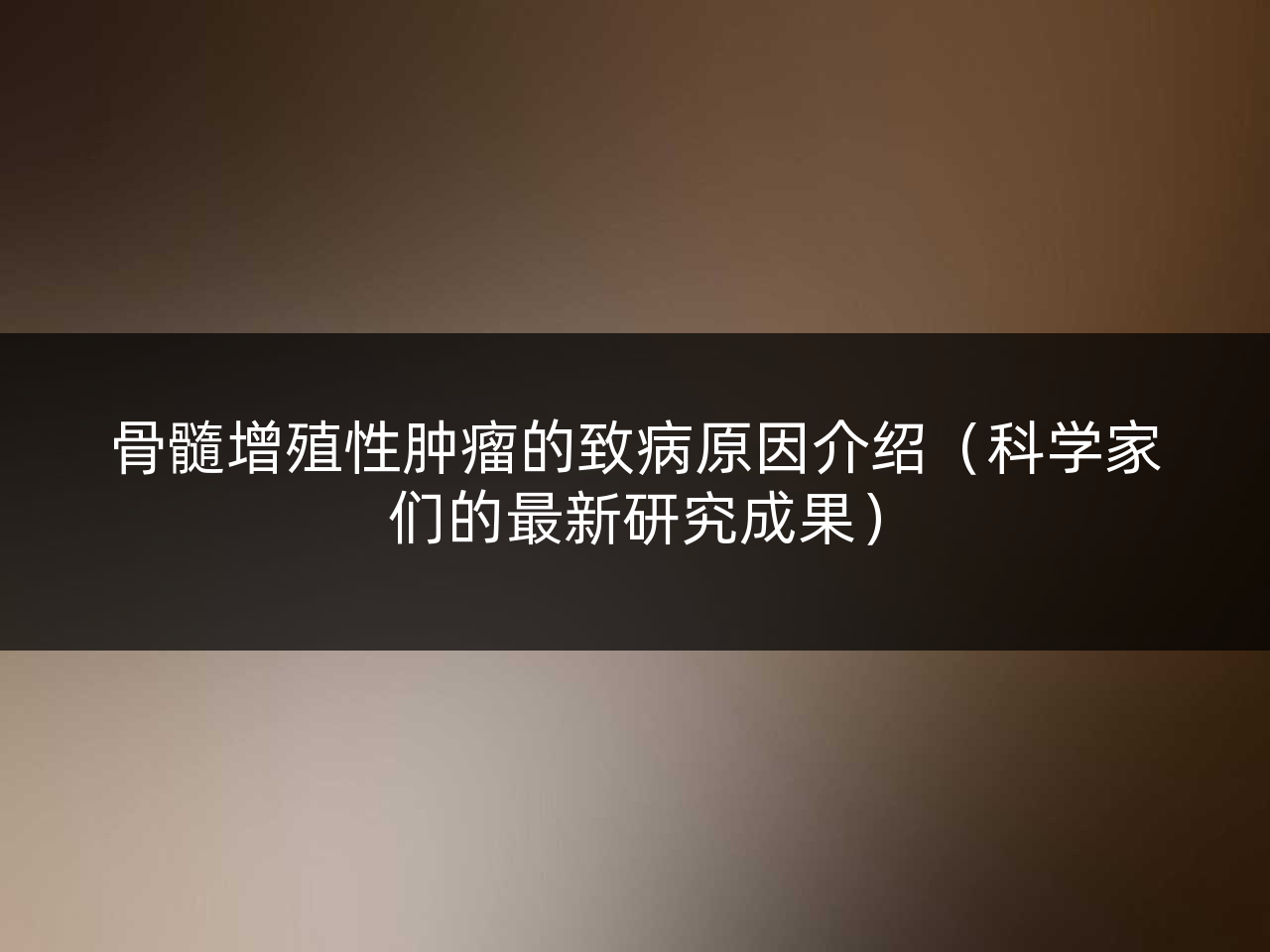 骨髓增殖性肿瘤的致病原因介绍(科学家们的最新研究成果)