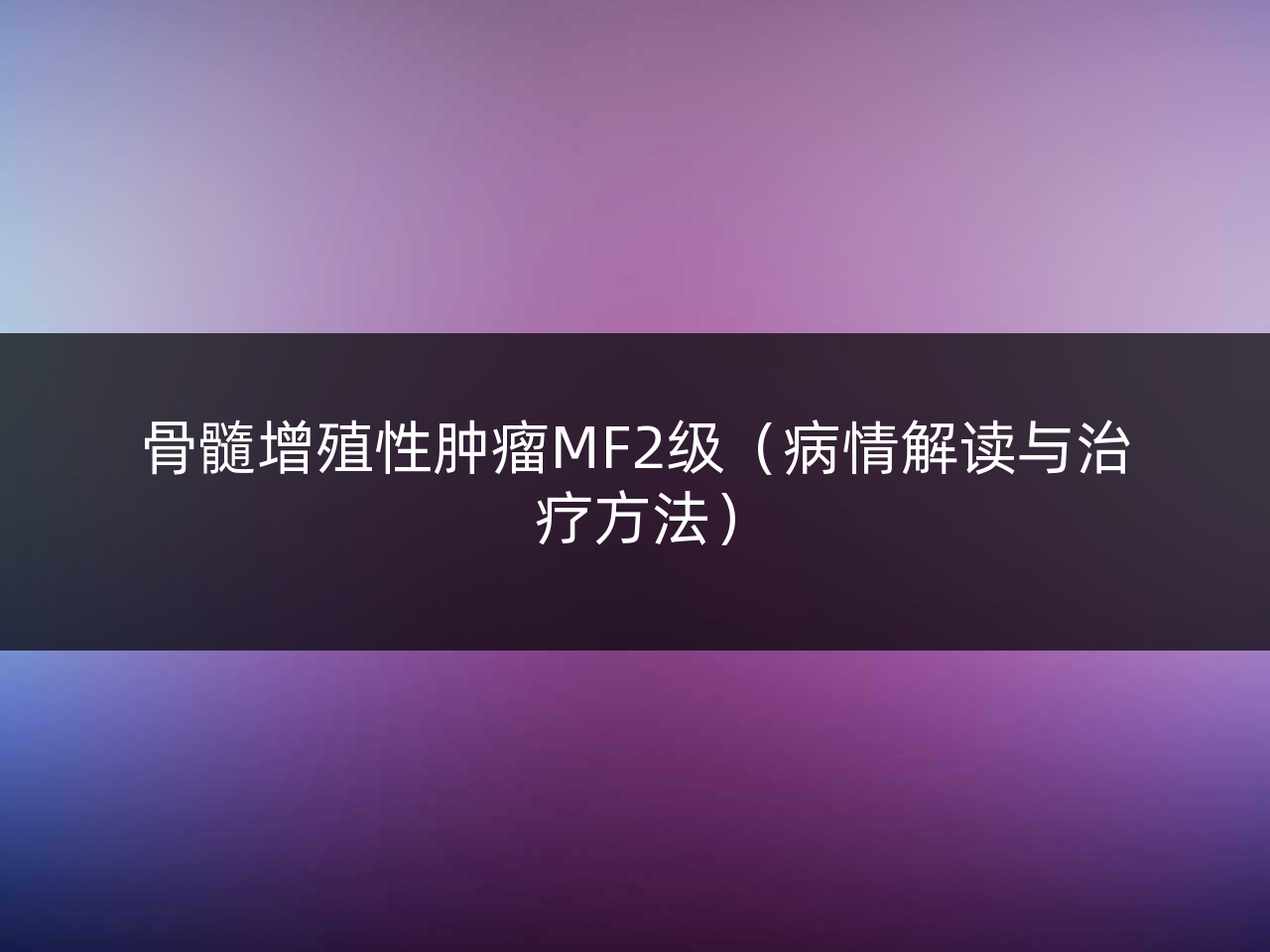 骨髓增殖性肿瘤MF2级(病情解读与治疗方法)