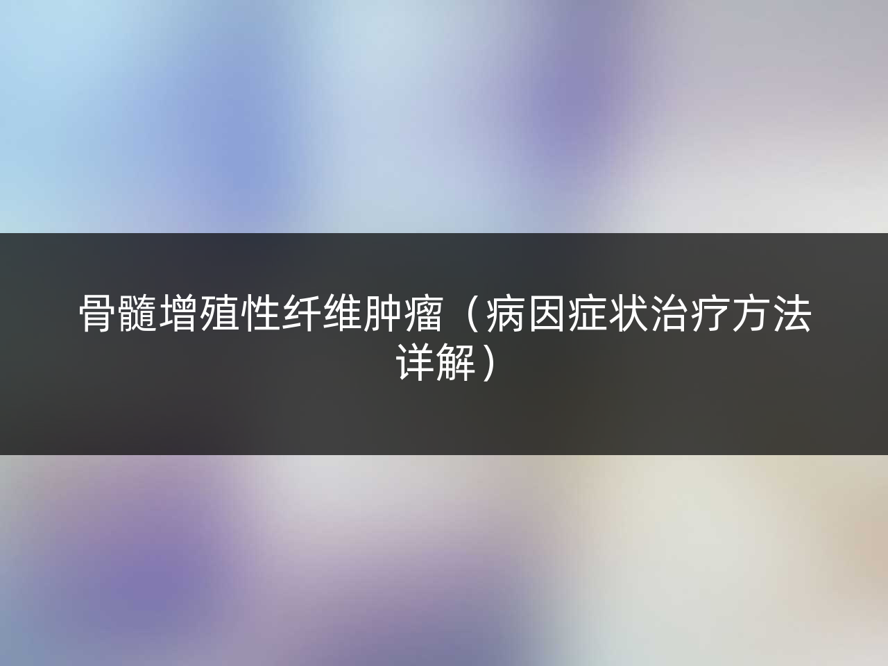 骨髓增殖性纤维肿瘤(病因症状治疗方法详解)