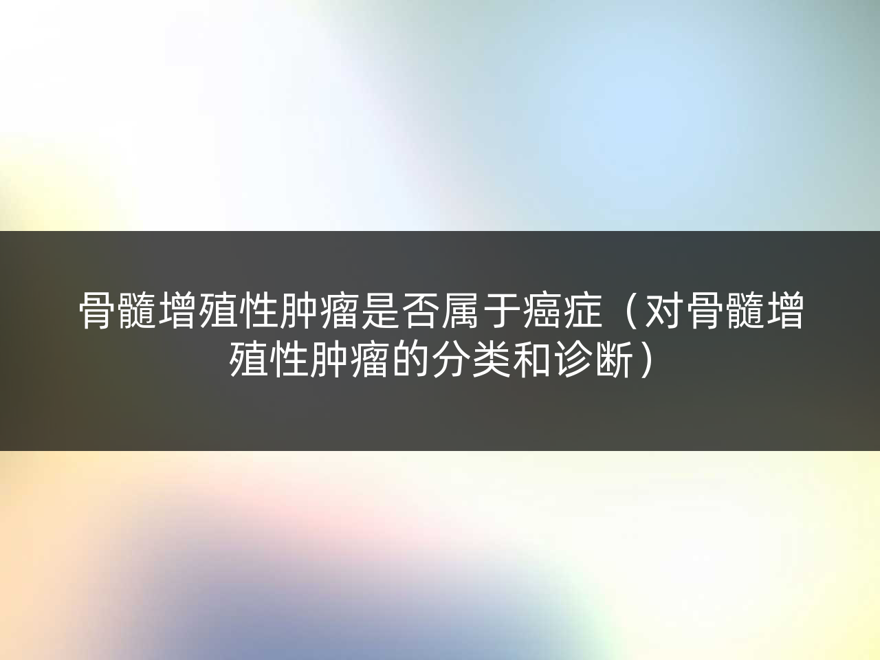 骨髓增殖性肿瘤是否属于癌症(对骨髓增殖性肿瘤的分类和诊断)