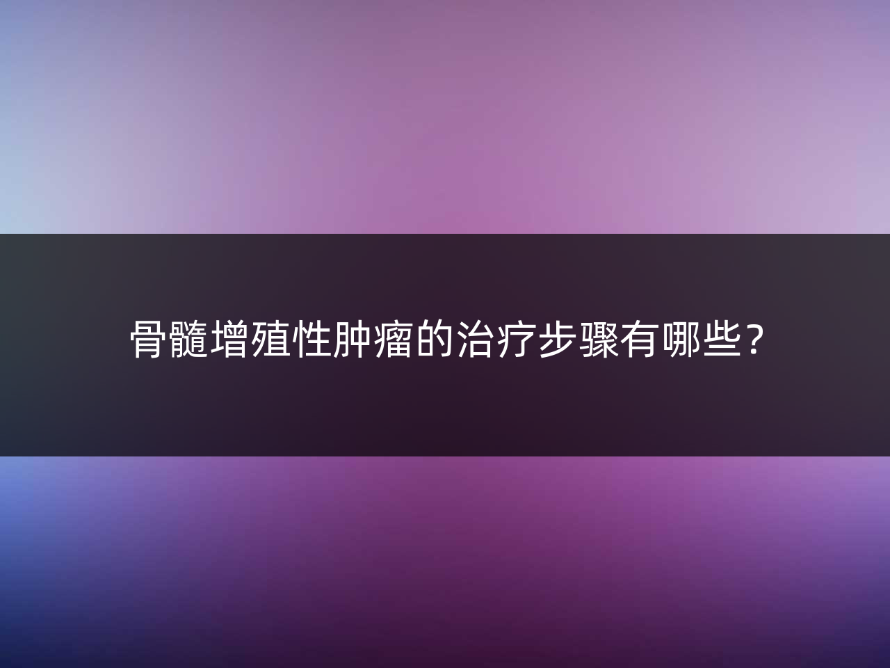 骨髓增殖性肿瘤的治疗步骤有哪些?