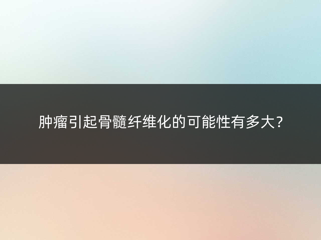 肿瘤引起骨髓纤维化的可能性有多大?