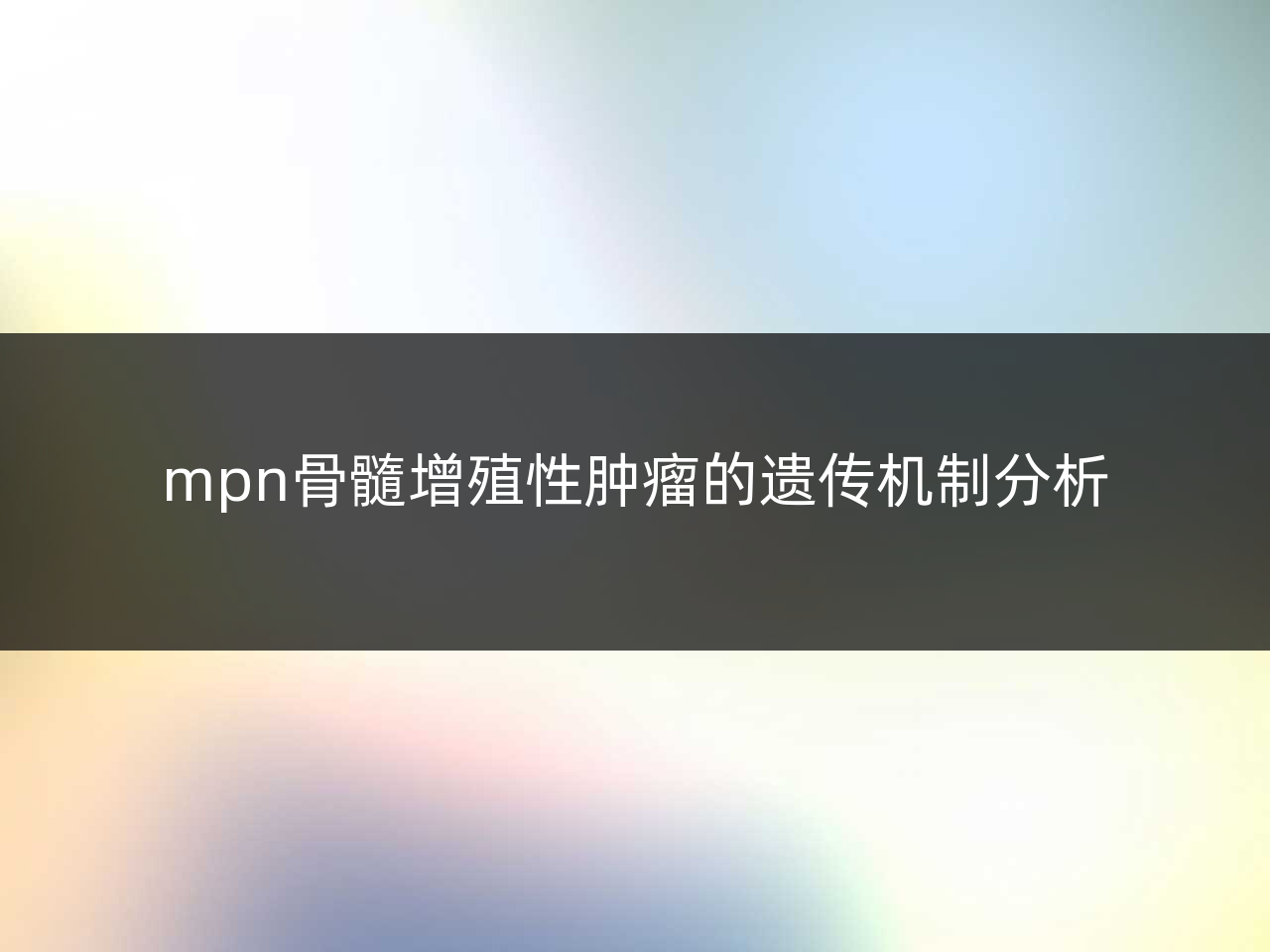 mpn骨髓增殖性肿瘤的遗传机制分析