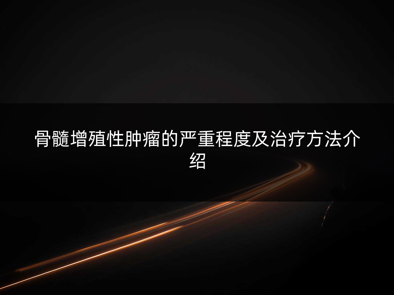 骨髓增殖性肿瘤的严重程度及治疗方法介绍