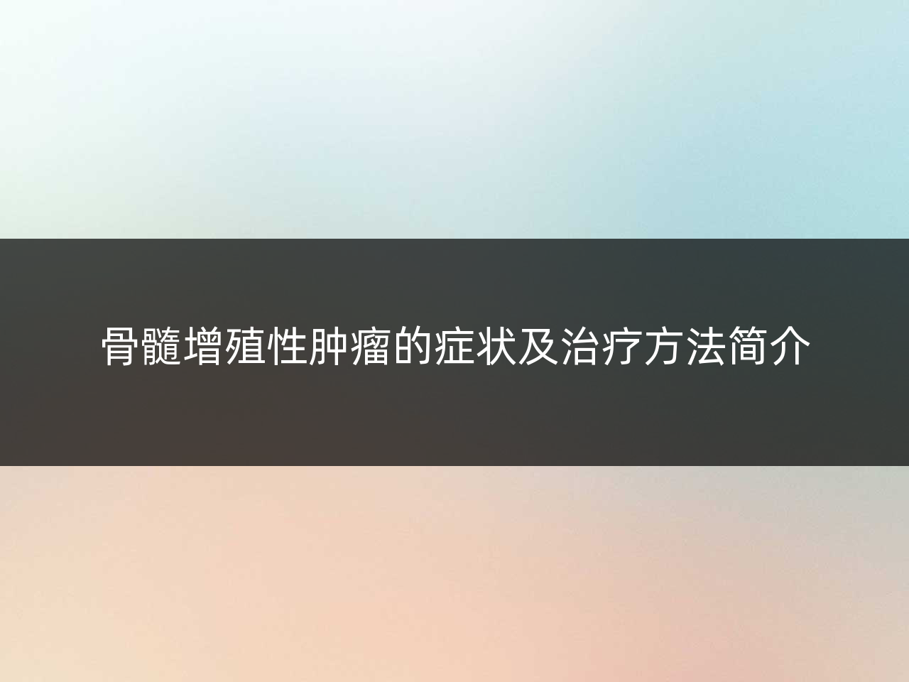 骨髓增殖性肿瘤的症状及治疗方法简介