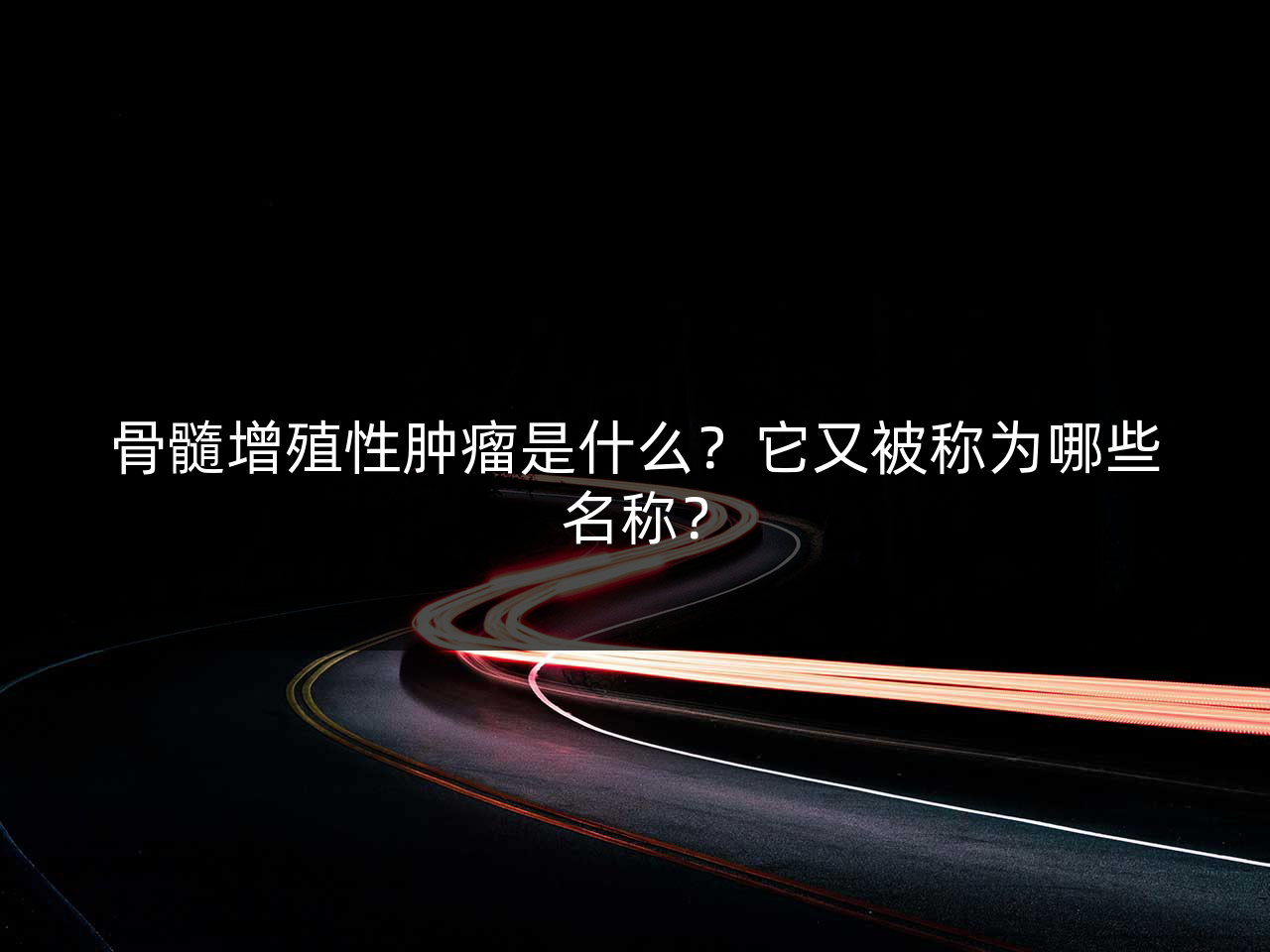 骨髓增殖性肿瘤是什么?它又被称为哪些名称?