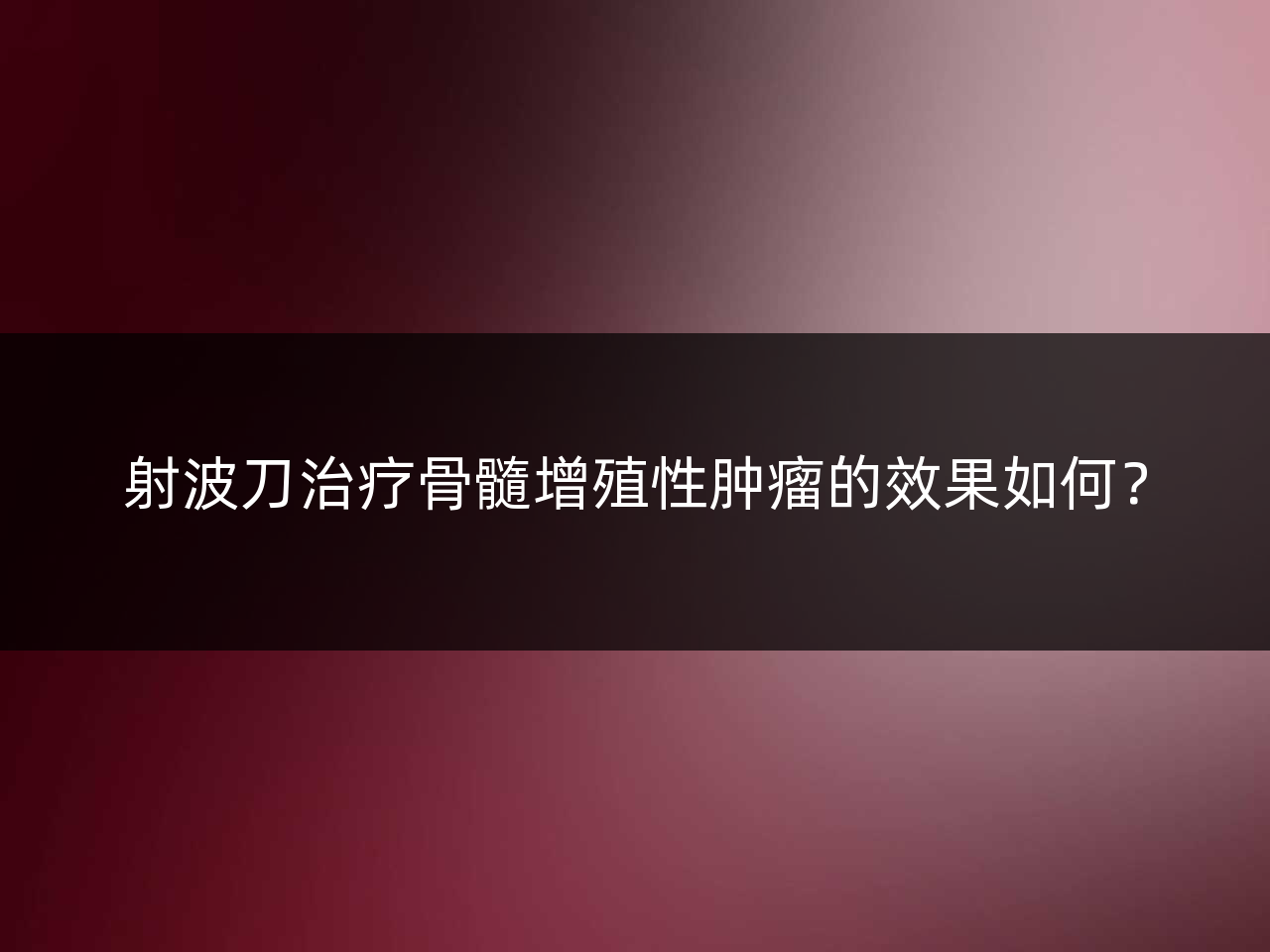 射波刀治疗骨髓增殖性肿瘤的效果如何?
