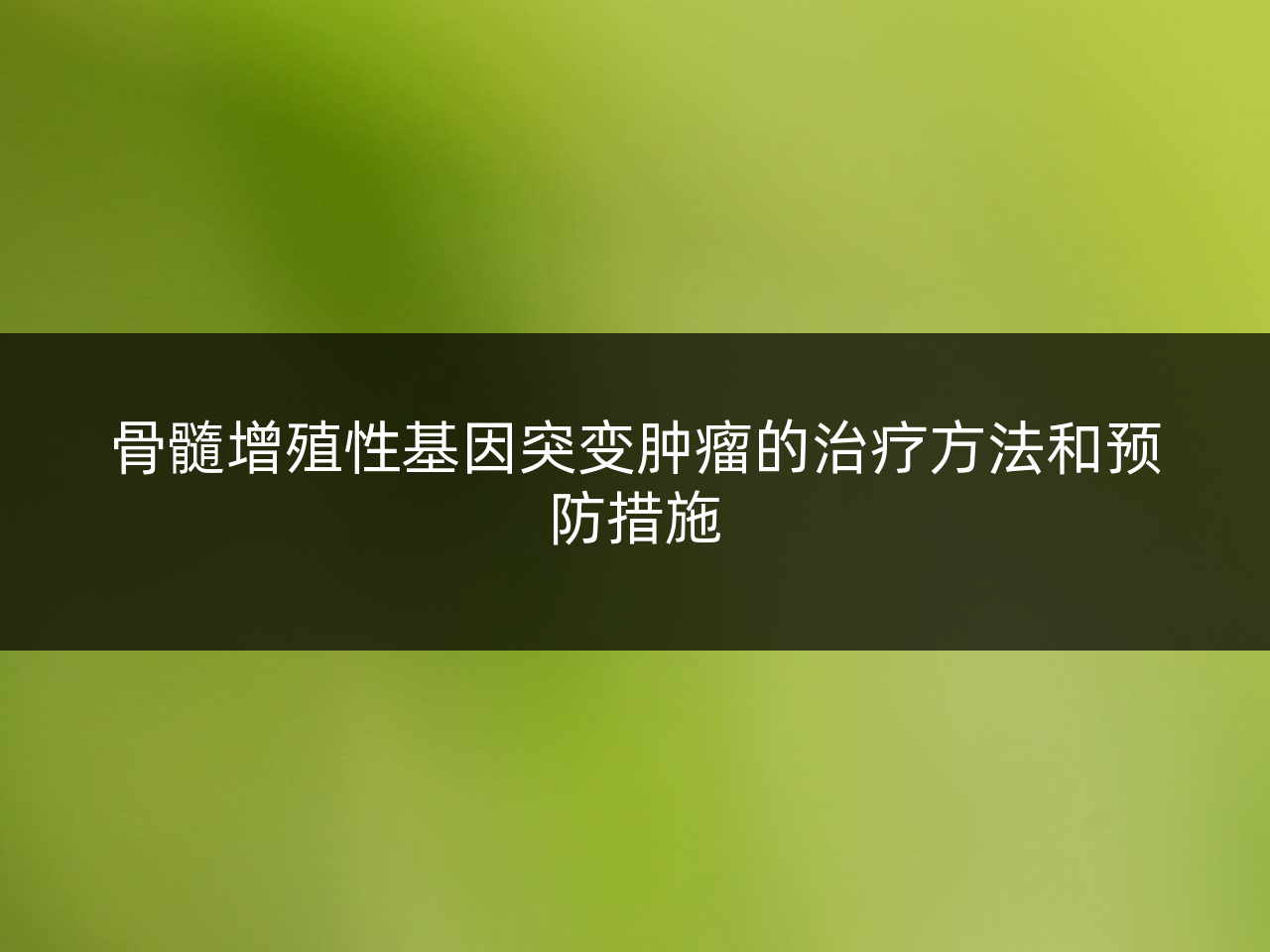 骨髓增殖性基因突变肿瘤的治疗方法和预防措施