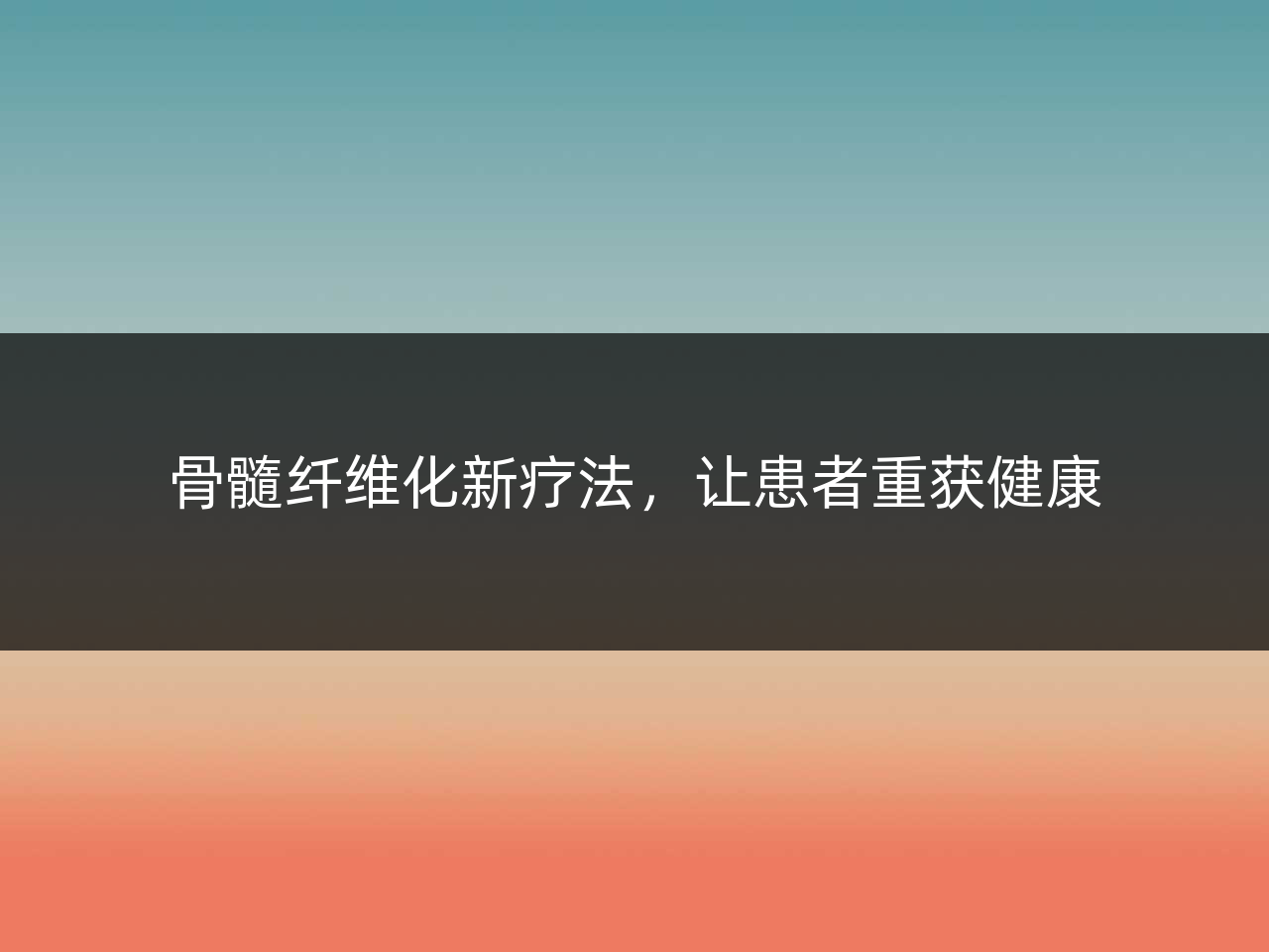 骨髓纤维化新疗法,让患者重获健康
