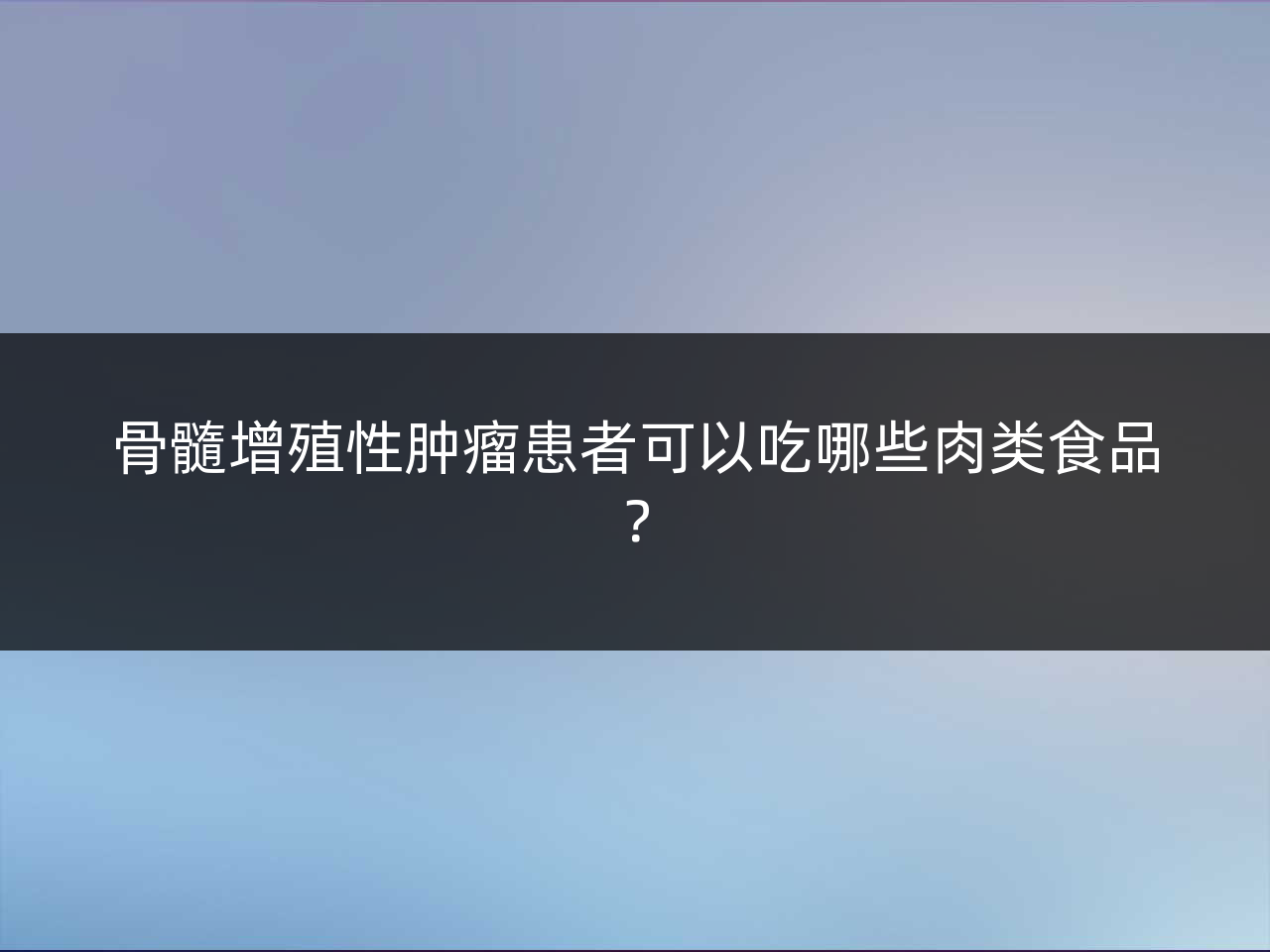 骨髓增殖性肿瘤患者可以吃哪些肉类食品?