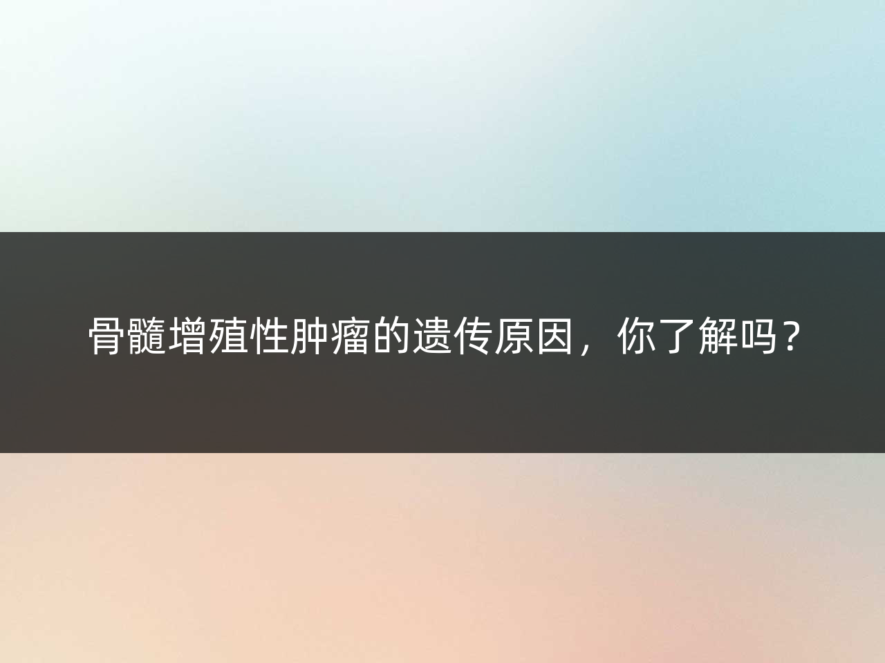 骨髓增殖性肿瘤的遗传原因,你了解吗?