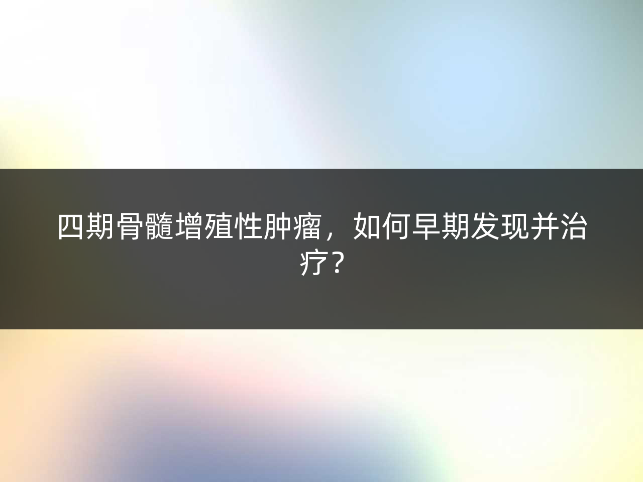 四期骨髓增殖性肿瘤,如何早期发现并治疗?