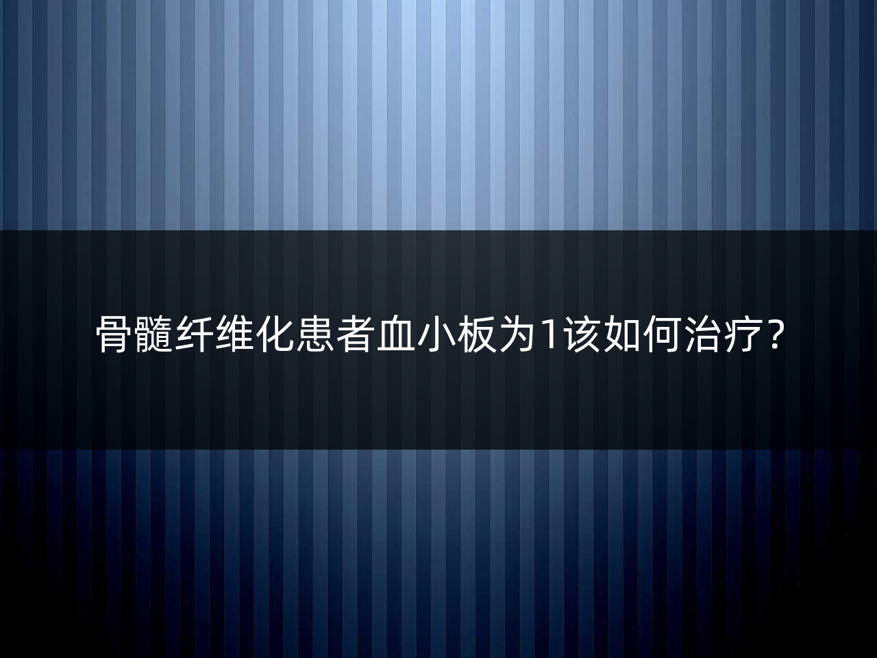 骨髓纤维化患者血小板为1该如何治疗?