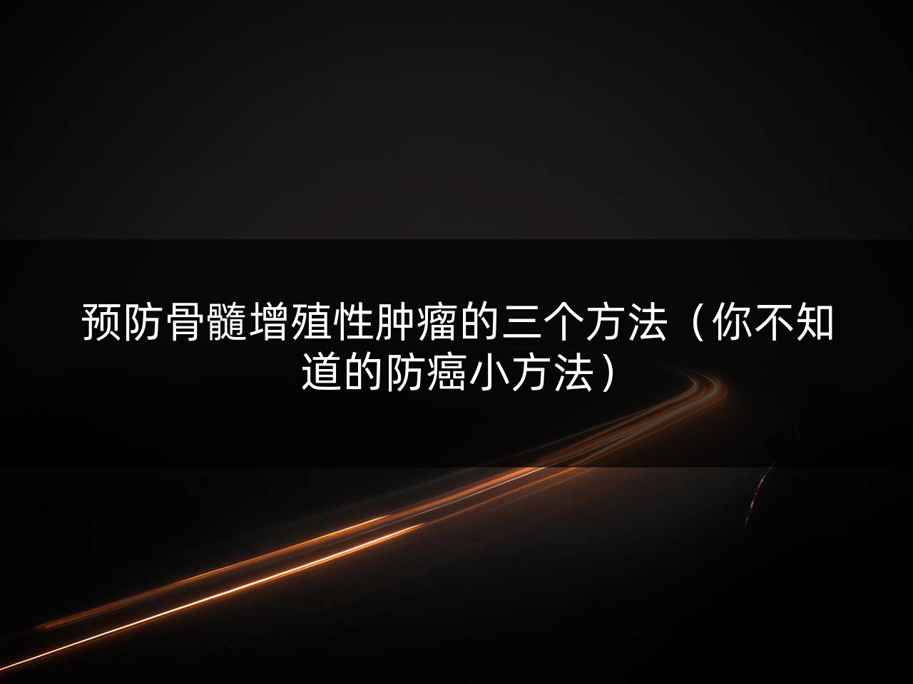 预防骨髓增殖性肿瘤的三个方法(你不知道的防癌小方法)