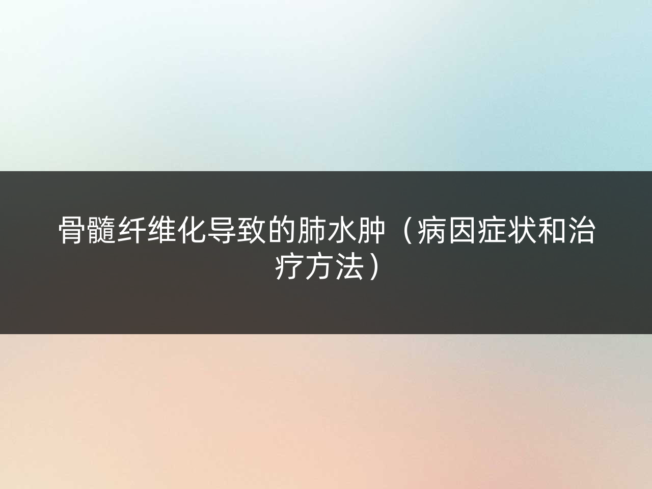 骨髓纤维化导致的肺水肿(病因症状和治疗方法)