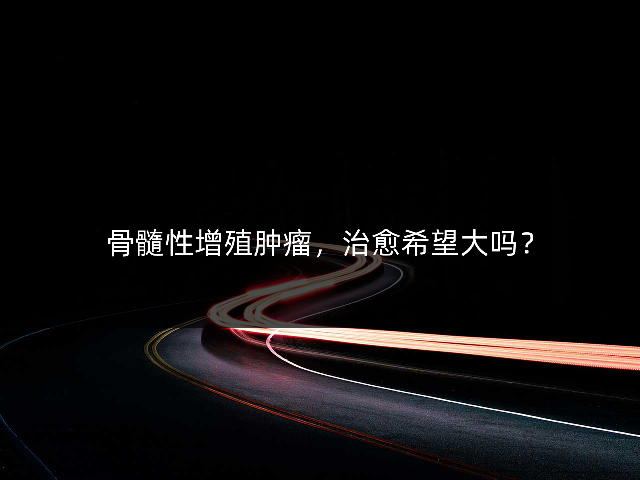 骨髓性增殖肿瘤,治愈希望大吗?