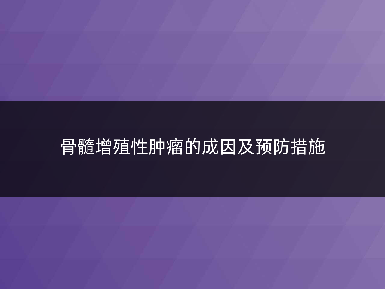 骨髓增殖性肿瘤的成因及预防措施