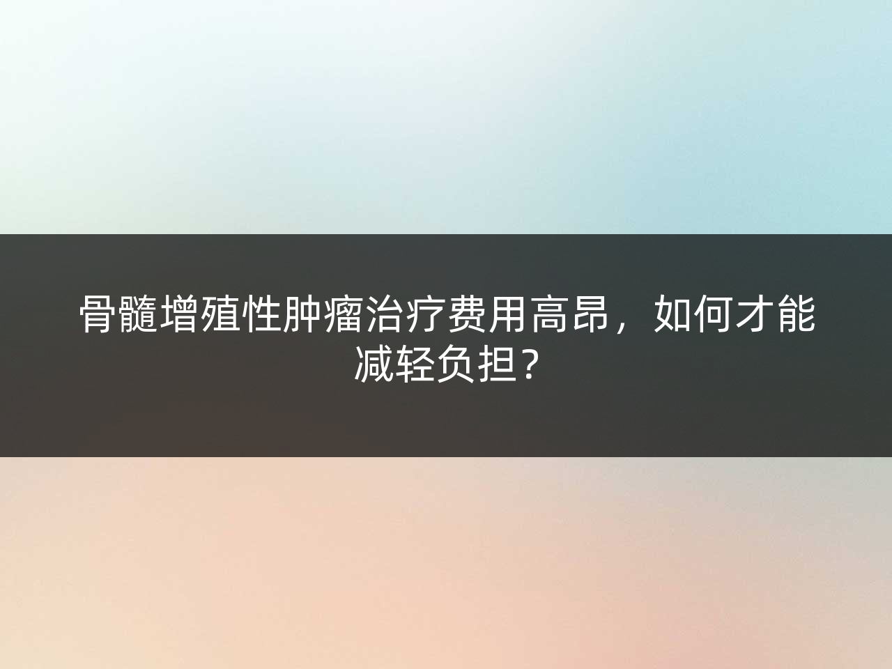 骨髓增殖性肿瘤治疗费用高昂,如何才能减轻负担?