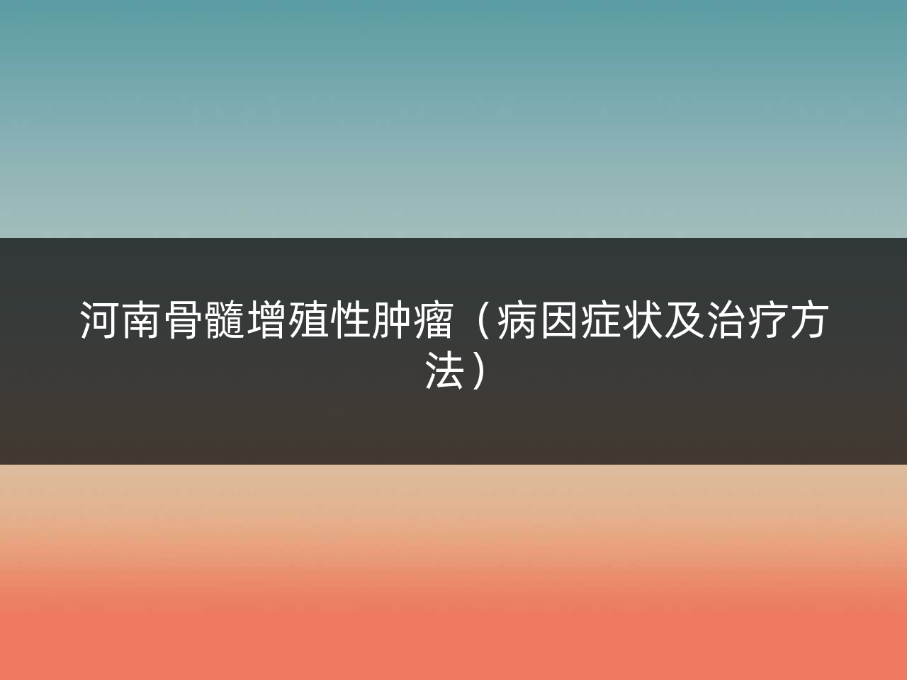 河南骨髓增殖性肿瘤(病因症状及治疗方法)