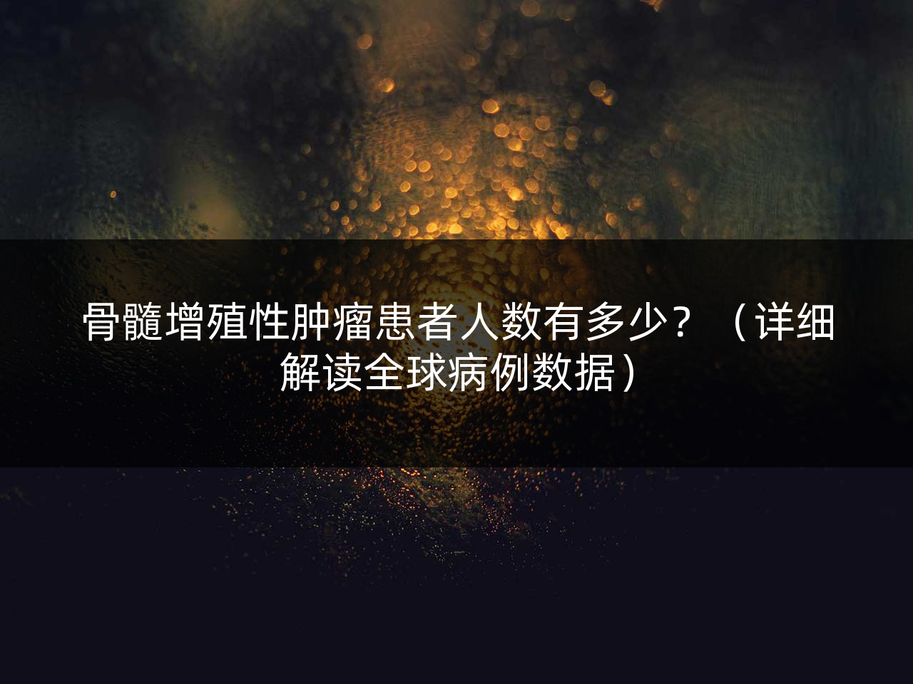 骨髓增殖性肿瘤患者人数有多少?(详细解读全球病例数据)