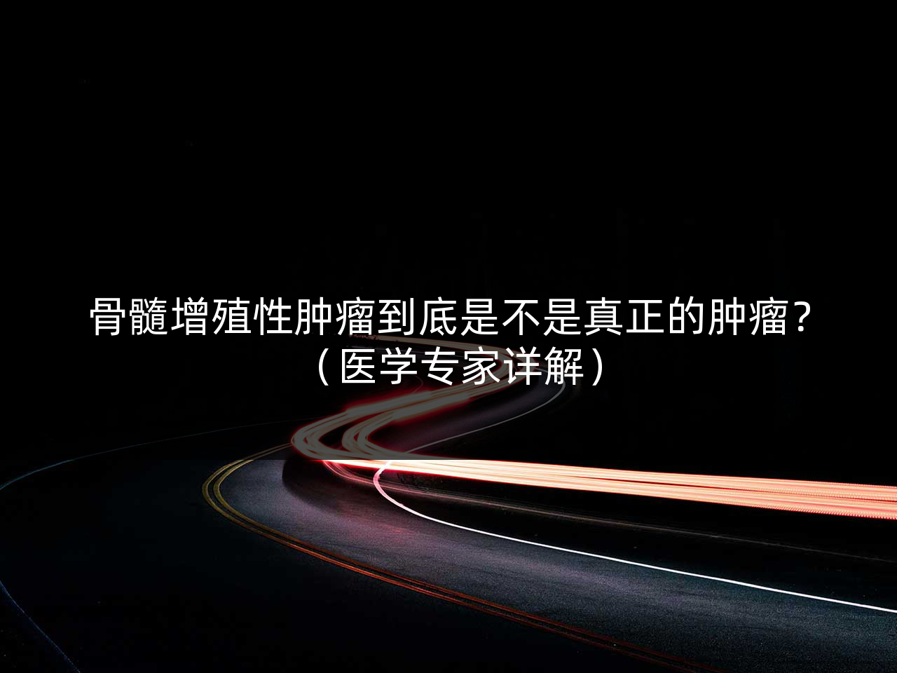 骨髓增殖性肿瘤到底是不是真正的肿瘤?(医学专家详解)
