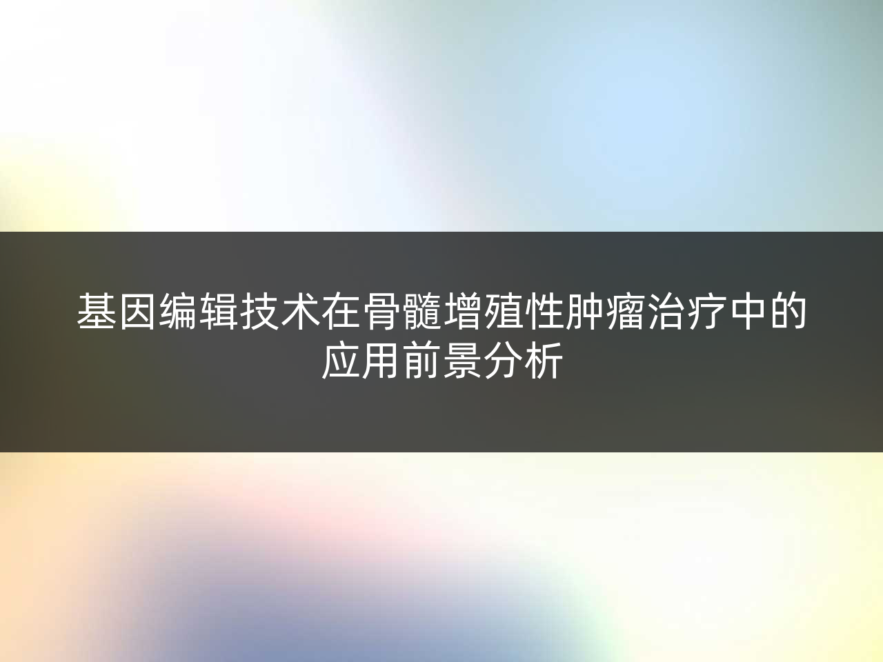 基因编辑技术在骨髓增殖性肿瘤治疗中的应用前景分析