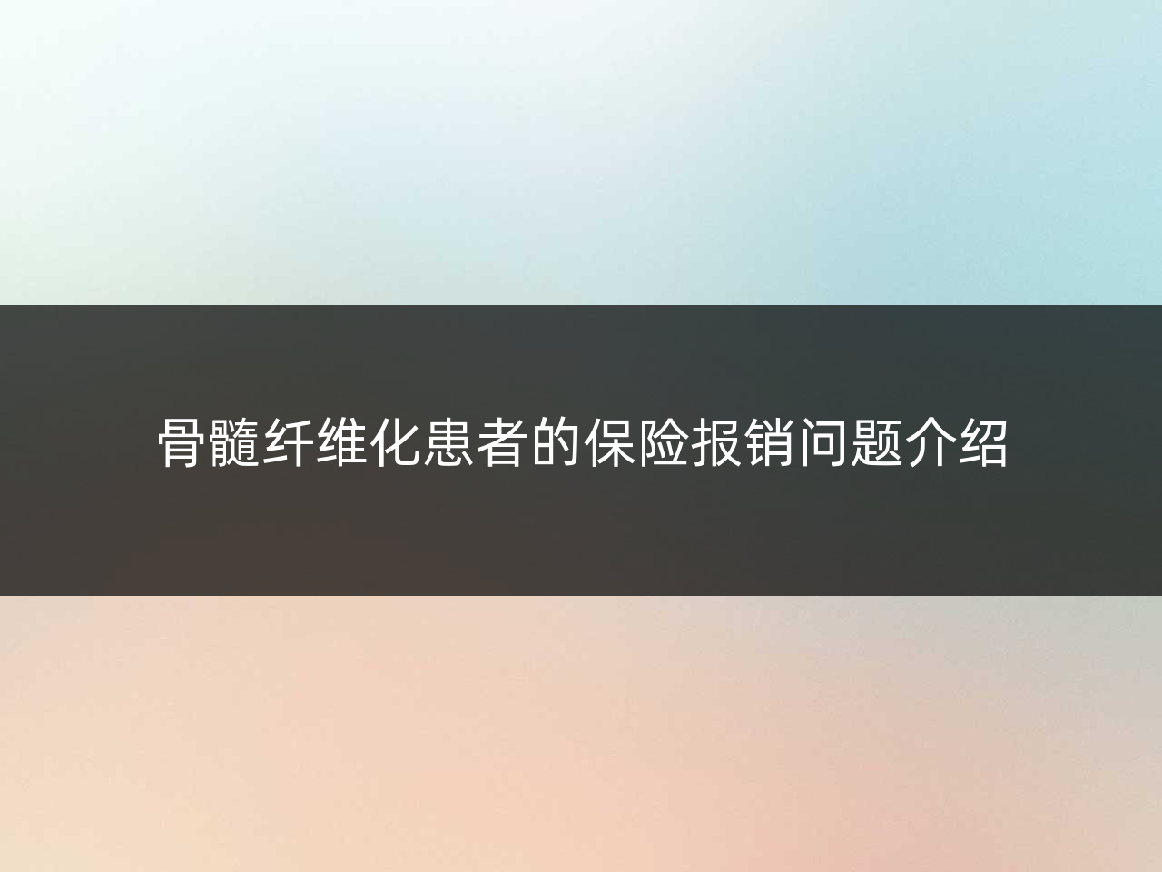 骨髓纤维化患者的保险报销问题介绍