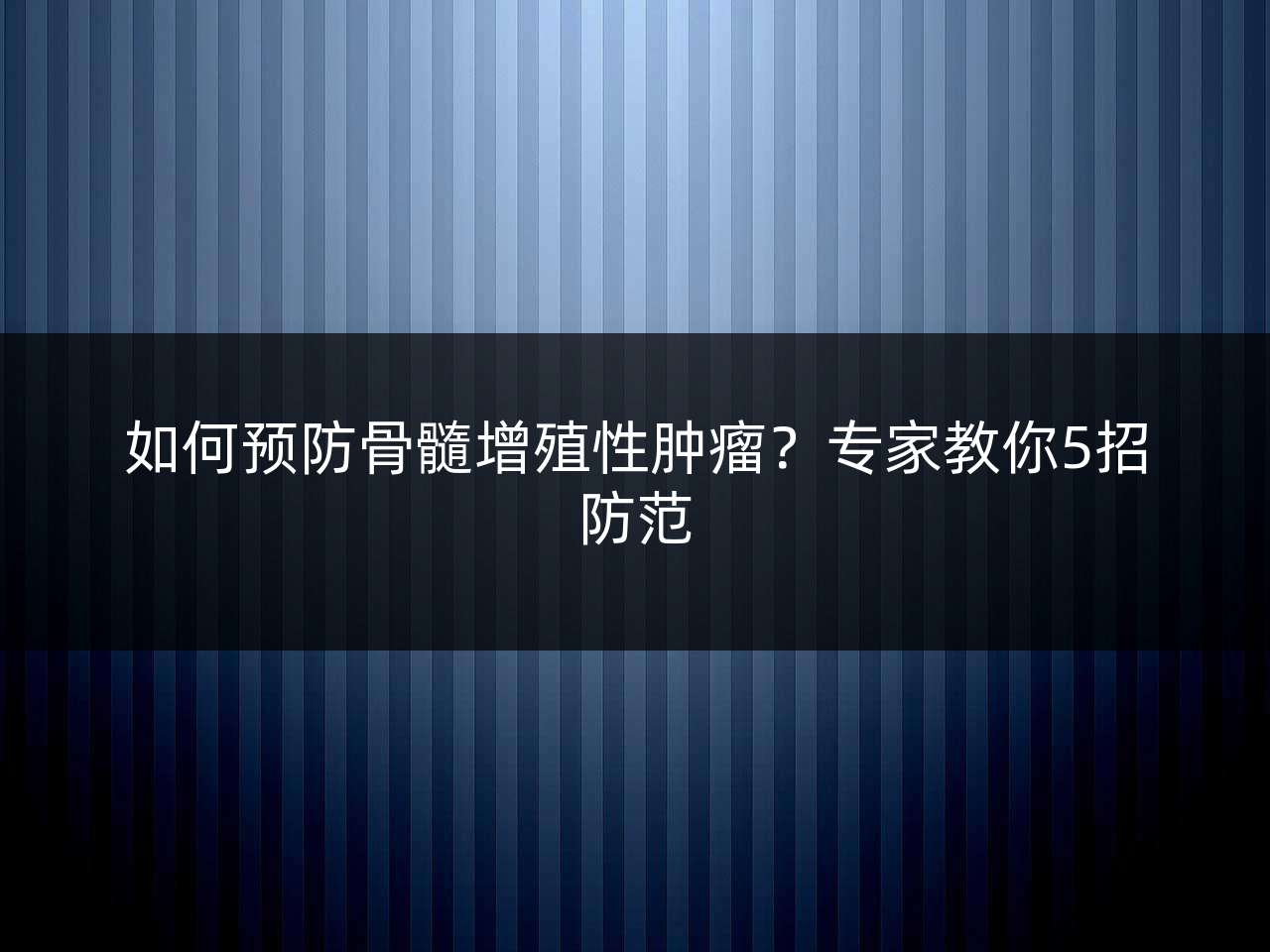 如何预防骨髓增殖性肿瘤?专家教你5招防范