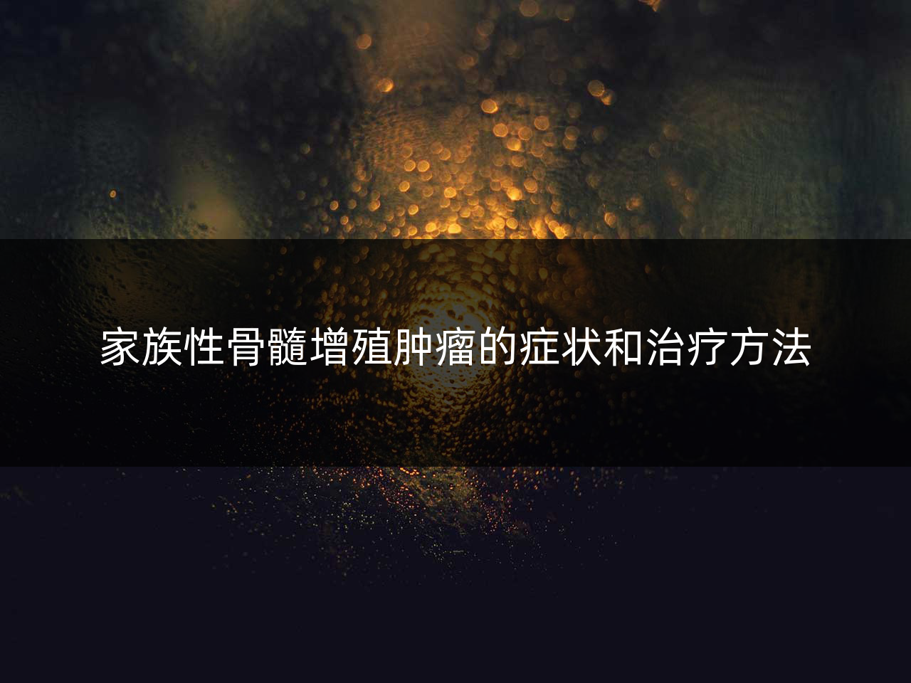 家族性骨髓增殖肿瘤的症状和治疗方法