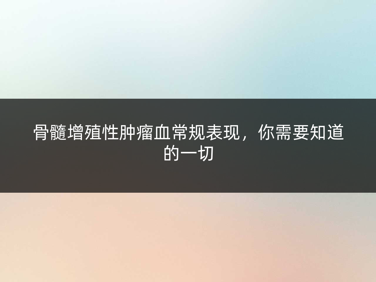 骨髓增殖性肿瘤血常规表现,你需要知道的一切