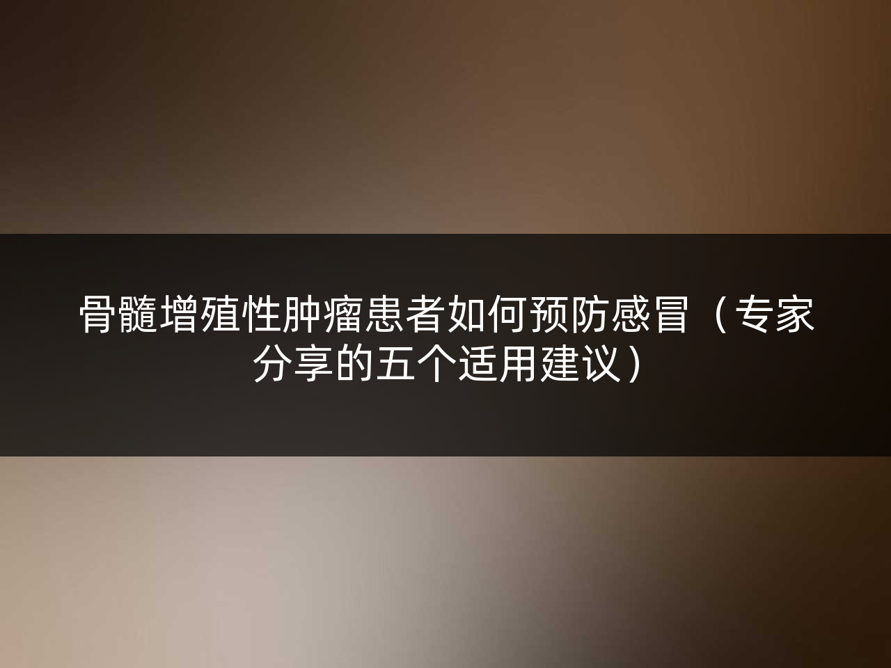 骨髓增殖性肿瘤患者如何预防感冒(专家分享的五个适用建议)